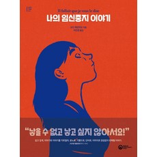 RollerCoasterPress 我的墮胎故事 - 真實的圖像 3, 奧德·梅爾米奧