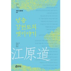 Bookdramang 朗誦江原道的古老故事, 閔順基