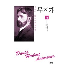 무지개 : 하, 종합출판범우, D.H. 로렌스