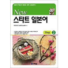 Darakwon New Start 日語 Step 2