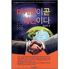 마케팅이 곧 혁신이다, 뿌리출판사, 김유일