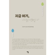 [기역(ㄱ]지금 여기 아이들은 행복합니다, 기역(ㄱ, 오진미
