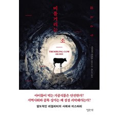 비틀거리는 소, 엘릭시르, 아이바 히데오