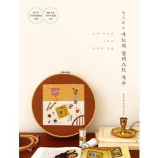 Bookisbab 色彩繽紛的Mano插畫刺繡： 用針線描繪出屬於自己的作品, 柳承熙(Mano刺繡)