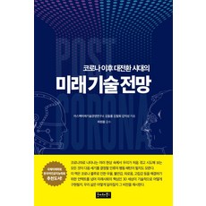 Heute 後疫情大轉型時代的未來技術展望, 亞斯佩克未來技術經營研究所