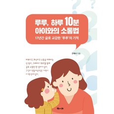 루루 하루 10분 아이와의 소통법, 빛나래