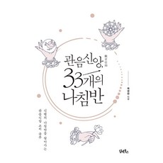 DHAM&BOOKS 觀音信仰的33個指南針
