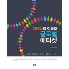 이문화의 이해와 글로벌 에티켓, 한올, 이경미