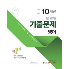 2021 9급 공무원 10개년 기출문제 영어, 서원각