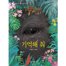 기억해 줘 - 그래 책이야 32, 잇츠북어린이