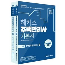 HackersHouse 2021 住宅管理相關法規基本書 第二次 住宅管理師 (全2冊)