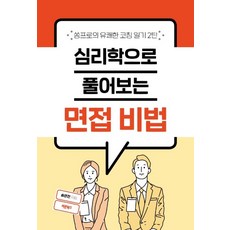 Barunbooks 用心理學解讀面試秘訣： 宋Pro的愉快指導日記 第2彈