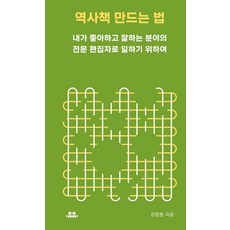 역사책 만드는 법 : 내가 좋아하고 잘하는 분야의 전문 편집자로 일하기 위하여, 유유, 강창훈
