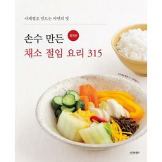 手作蔬菜醃漬料理 315(決定版)：四季製作的自然風味, 西格瑪圖書, 手作醃漬協會