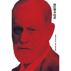 OPENBOOKS 精神分析講義 - 佛洛伊德全集 1 (修訂版) (精裝), 西格蒙德·佛洛伊德