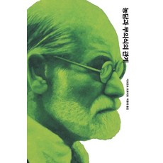 농담과 무의식의 관계, 열린책들, 지그문트 프로이트