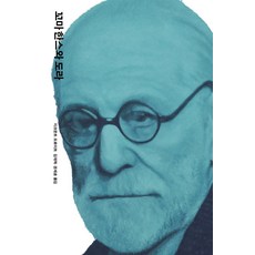 OPENBOOKS 小漢斯與朵拉, 西格蒙德·佛洛伊德