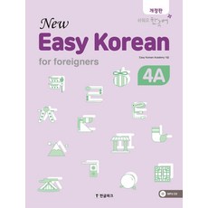 Hangeul Park New Easy Korean For Foreigners (修訂版)