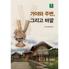 가야와 주변 그리고 바깥 - 가야연구 3, 주류성, 한국고대사학회