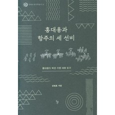 홍대용과 항주의 세 선비 : 홍대용의 북경 기행 새로 읽기 - 한국학총서 21 (양장), 돌베개, 김명호