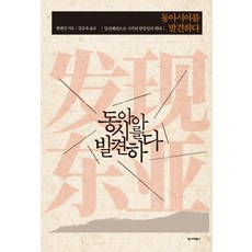 Yukbi 發現東亞 ： 以壬辰倭亂為起點的韓中日現代史, 宋念申 著金承旭
