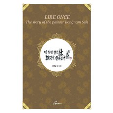 韓國 Happybook 人生只有一次 試著以畫家的身分過活, 徐鳳南