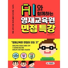 AI와 함께하는 영재교육원 면접 특강 : 교육청 대학부설 영재교육원 면접 완벽 대비