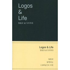 LOGOS & LIFE 말씀과 삶 : 다이어리 말씀과 동행하는 1189일간의 여정 (양장)