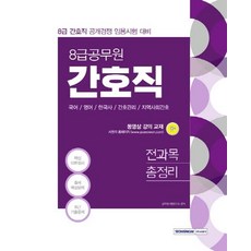 8급 공무원 간호직 전과목 총정리, 서원각