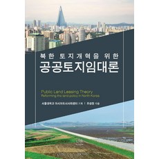 HanulAcademy 北韓土地改革的公共土地租賃論, 趙成燦.首爾大學亞洲都市社會中心