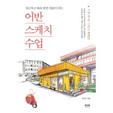 어반스케치 수업 : 차근차근 따라 하면 작품이 되는, 라온북, 김도이