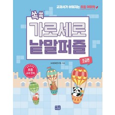 쏙쏙 가로세로 낱말 퍼즐, 초급, 리틀씨앤톡