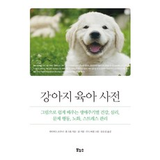 강아지 육아 사전 : 그림으로 쉽게 배우는 생애주기별 건강 심리 문제 행동 노화 스트레스 관리, 보누스, 데이비드 브루너샘 스톨