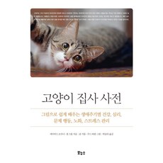 고양이 집사 사전 : 그림으로 쉽게 배우는 생애주기별 건강 심리 문제 행동 노화 스트레스 관리 - Pets Better Life, 보누스, 데이비드 브루너샘 스톨