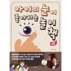 아이의 눈이 좋아지는 놀이책 2, 오렌지연필
