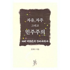 JoyangPublishing 自由 自主與民主： 我的大韓民國政治社會史, 安喜秀, 朝陽出版社