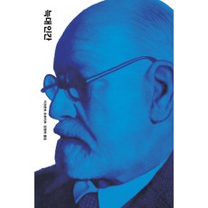 OPENBOOKS 狼人 - 佛洛伊德全集 9 (修訂版) (精裝), 西格蒙德·佛洛伊德