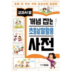 교과서 옆 개념 잡는 초등낱말활용 사전, 주니어김영사