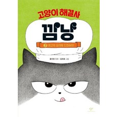 고양이 해결사 깜냥 (양장), 2권 최고의 요리에 도전하라!, 창비, 홍민정