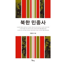 북한 민중사 (양장), 일조각, 안문석