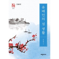 Sechangmedia 流放者的島嶼生活 (大字書) - 歷史散策 12, 世昌出版社(世昌媒體), 崔成煥