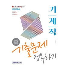 2021 9급 공무원 기계직 기출문제 정복하기, 서원각