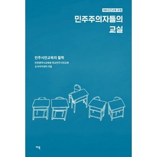 MabookPublishing 民主主義者的教室 ： 民主公民教育的哲學, 仁川廣域市教育廳 學校民主公民教育 教師學院