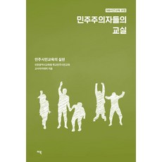 MabookPublishing 民主主義者的教室 ： 民主市民教育的實踐 - 100小時教育論壇, 仁川廣域市教育廳 學校民主市民教育 教師學院