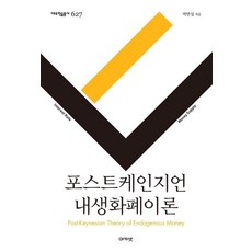 포스트케인지언 내생화폐이론 - 대우학술총서 627 (양장), 아카넷, 박만섭