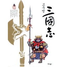 AeniBooks 高羽榮 三國志 8