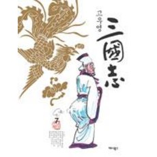 AeniBooks 高羽榮 三國志 7