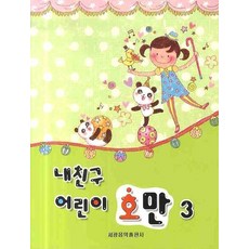 내친구 어린이 호만 3, 세광음악출판사, 세광음악출판사 편집부