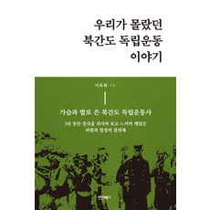ByBooks 我們所不知道的北間島獨立運動故事： 用心與雙腳寫下的北間島獨立運動史, 李玉姬