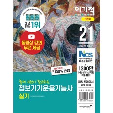 2021 이기적 정보기기운용기능사 실기 기본서, 영진닷컴